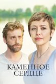  Каменное сердце 