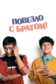  Повезло с братом 