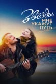  Звёзды мне укажут путь 