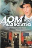  Дом для богатых 
