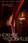  Нежное чудовище 
