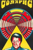  Солярис 
