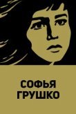  Софья Грушко 