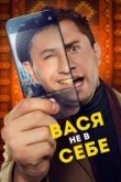  Вася не в себе 
