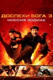  Доспехи Бога 3: Миссия Зодиак 