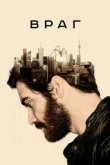  Враг 