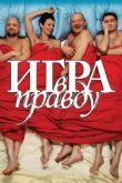  Игра в правду 