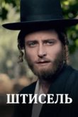  Штисель 