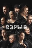  Взрыв 