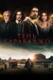  Тень Караваджо 