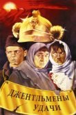  Джентльмены удачи 