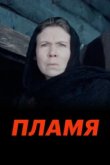  Пламя 