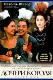  Дочери короля 