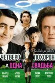  Четверо похорон и одна свадьба 