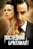  Последний бриллиант 