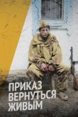  Приказ вернуться живым 
