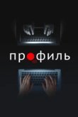  Профиль 