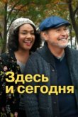  Здесь сегодня 