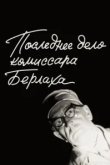  Последнее дело комиссара Берлаха 