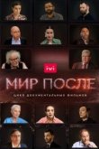  Мир после 