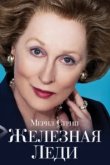  Железная леди 