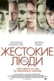  Жестокие люди 