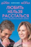  Любить нельзя расстаться 