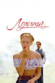  Лолита 