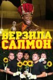  Верзила Салмон 