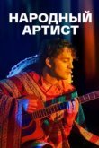  Народный артист 