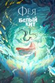  Фея и белый кит 