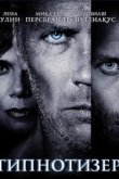  Гипнотизер 