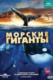  BBC: Морские гиганты 