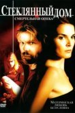  Стеклянный дом 2 - Смертельная опека 