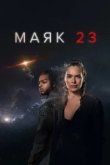  Маяк 23 