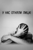  У нас отняли лица! 