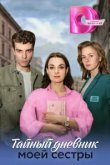  Тайный дневник моей сестры 