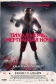  Тихая ночь, смертельная ночь 