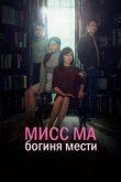  Мисс Ма, богиня мести 