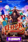  Цирк 