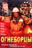  Огнеборцы 