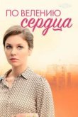  По велению сердца 