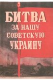  Битва за нашу Советскую Украину 