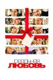  Реальная любовь 