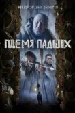  Племя падших 