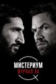  Мистериум: Журнал 64 