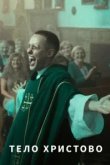  Тело Христово 