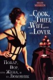  Повар, вор, его жена и её любовник 