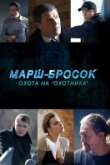 Марш-бросок: Охота на «Охотника» 