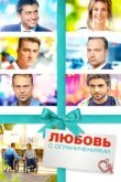  Любовь с ограничениями 